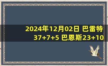 2024年12月02日 巴雷特37+7+5 巴恩斯23+10+9 希罗31分 猛龙复仇热火